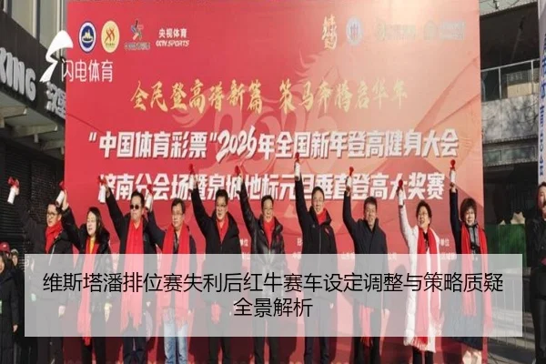维斯塔潘排位赛失利后红牛赛车设定调整与策略质疑全景解析