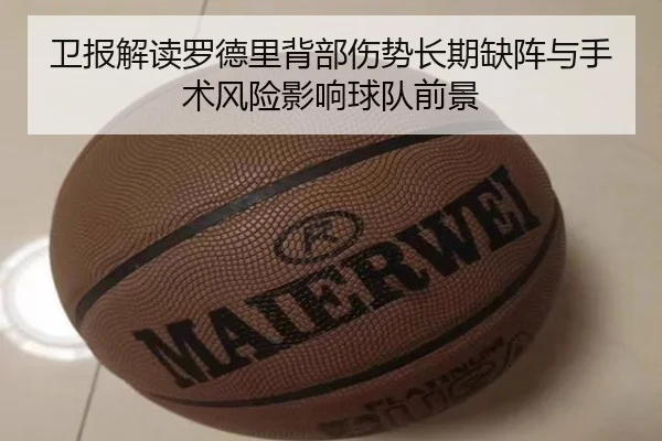 卫报解读罗德里背部伤势长期缺阵与手术风险影响球队前景